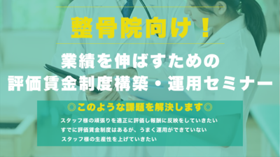 【整骨院向け】適切な評価賃金制度の全体像と仕組み ～セミナー特選講演録～