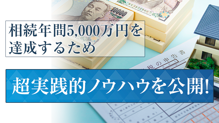 相続分野業績アップセミナー2022