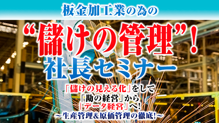 「板金加工業の為の儲けの管理！」　社長セミナー