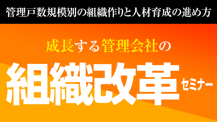 成長する管理会社の組織改革セミナー