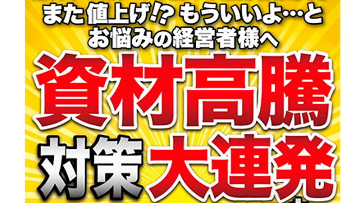 資材高騰対策20連発セミナー