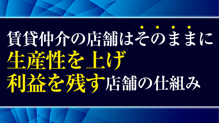 経営者向けコロナ禍で生産性を伸ばす仲介店舗の作り方セミナー