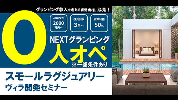 【NEXTグランピング】スモールラグジュアリー　解説セミナー