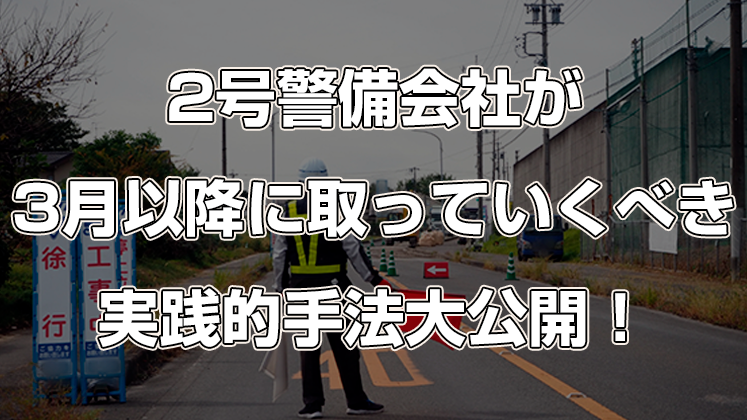 2号警備会社向け業績UPセミナー