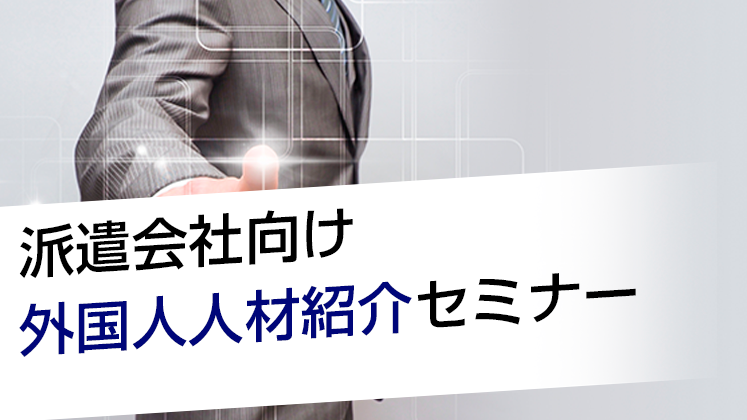 派遣会社向け外国人人材紹介セミナー