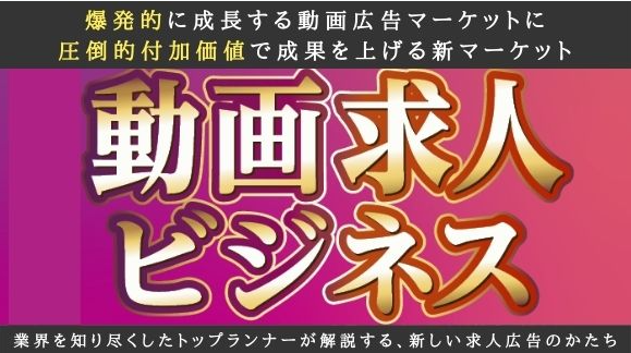 動画付き求人メディア新規立ち上げセミナー