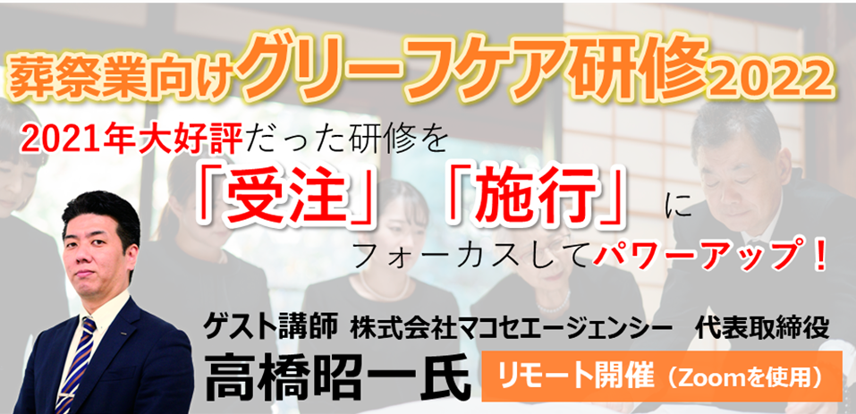 葬祭業向けグリーフケア研修2022