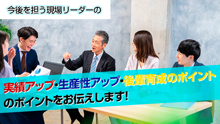 葬祭業向けリーダーシップ研修2022
