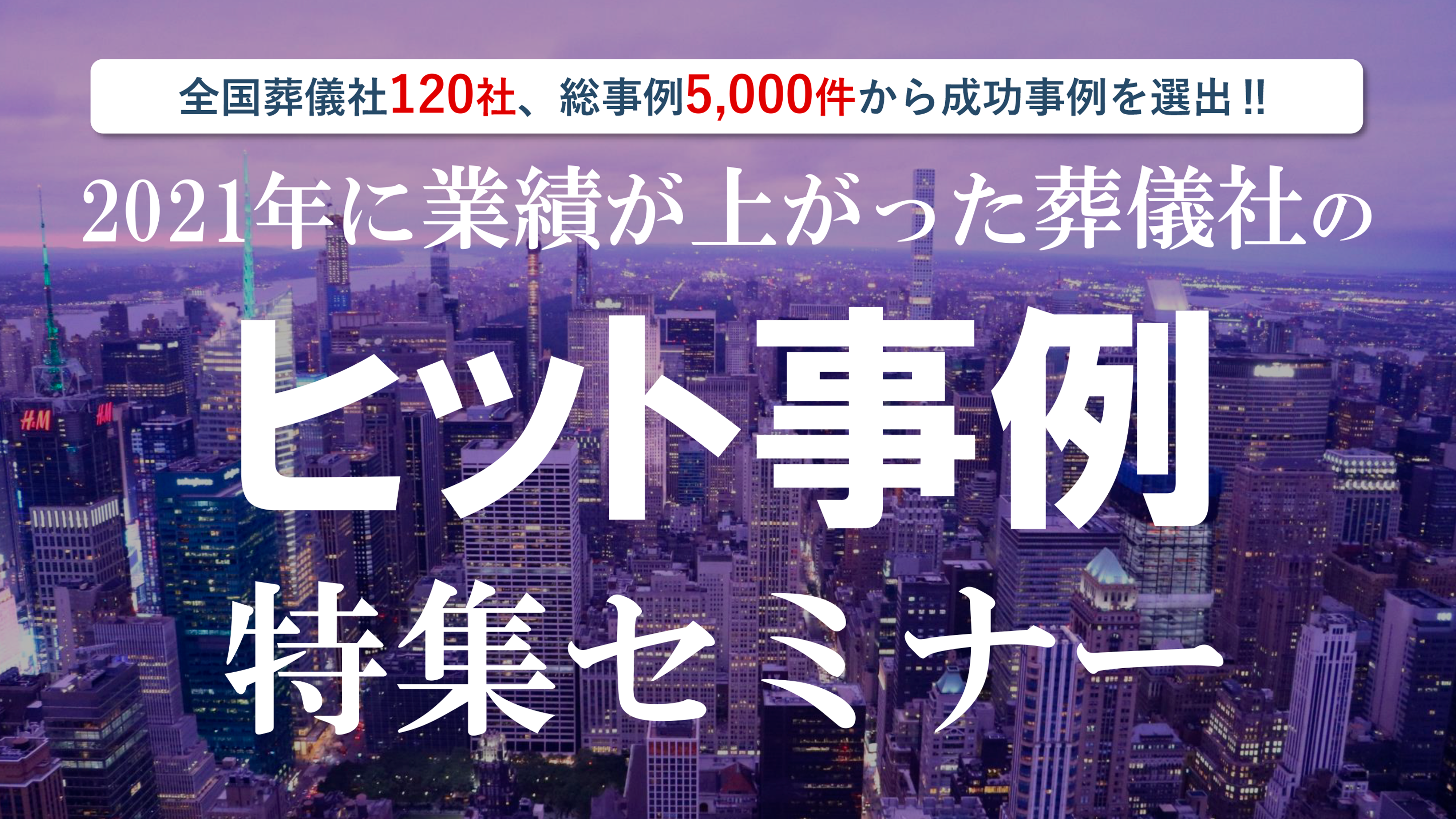 葬祭業ヒット事例特集セミナー2022