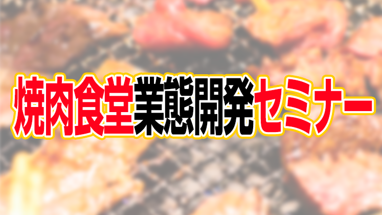 焼肉食堂業態開発セミナー