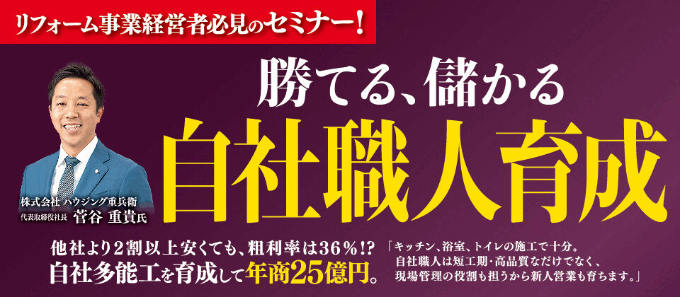 高成長リフォーム会社の事業戦略