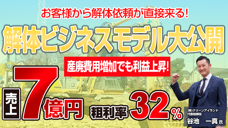 元請住宅解体ビジネスモデル大公開セミナー