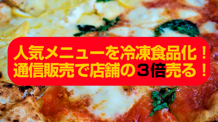 イタリアン・洋食向け冷凍通販参入セミナー