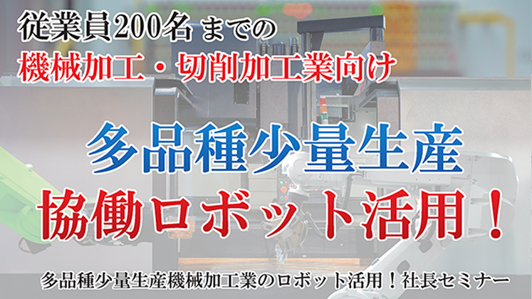 多品種少量生産機械加工業のロボット活用！社長セミナー