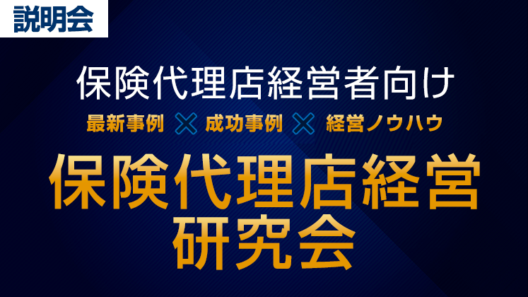 保険代理店経営研究会説明会
