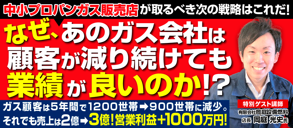 【webセミナー】地方プロパンガス会社の未来戦略