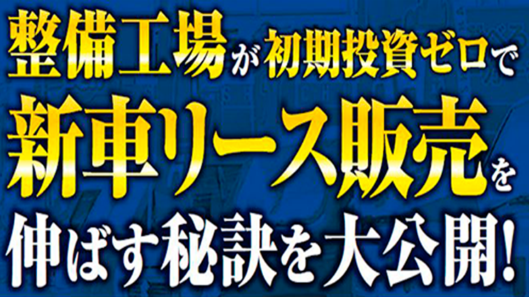整備工場向け新車リース販売台数アップセミナー