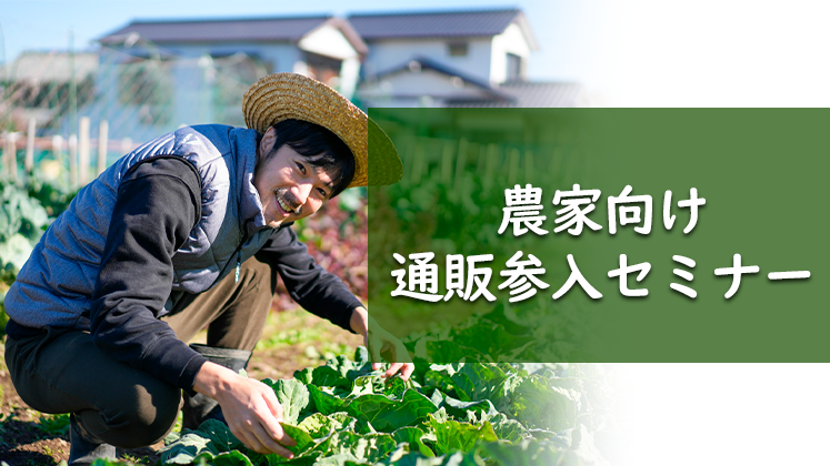 農家向け通販参入セミナー