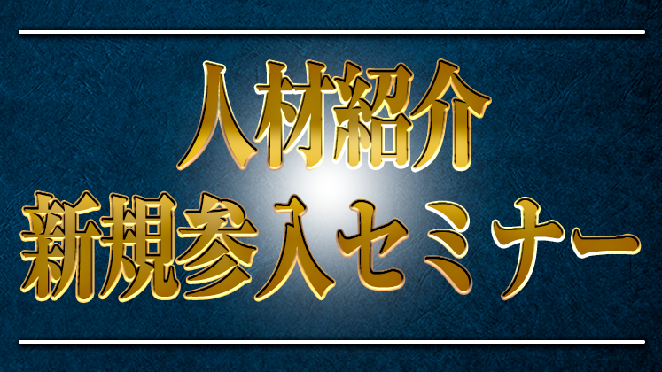 人材紹介新規参入セミナー