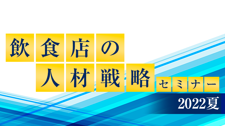 飲食店の人材戦略セミナー2022夏