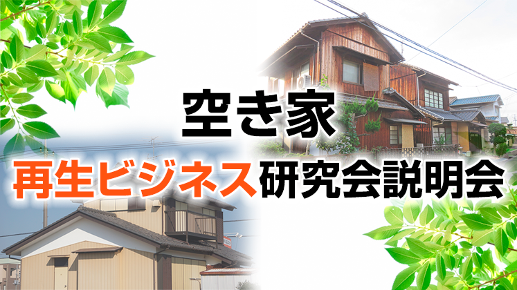 空き家再生ビジネス研究会説明会