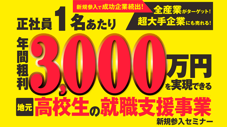 【webセミナー】高校生就職応援メディア新規立ち上げセミナー