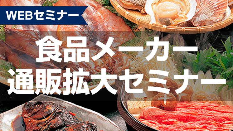 【webセミナー】食品メーカー通販拡大セミナー