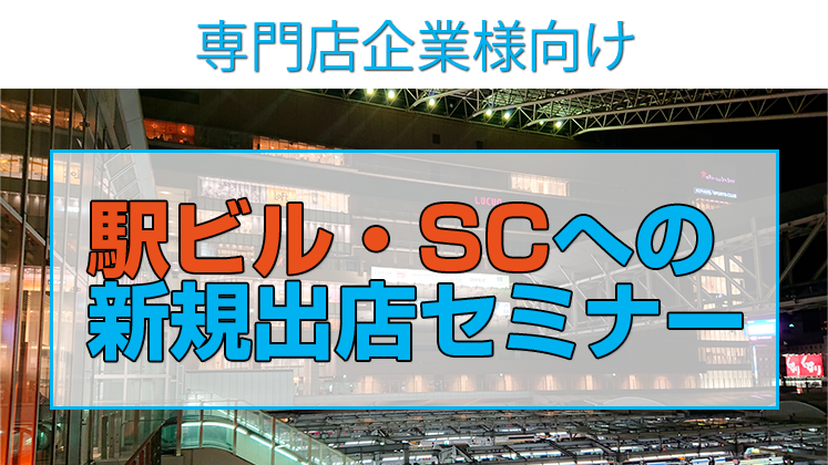 専門店企業様向け　駅ビル・SCへの新規出店セミナー
