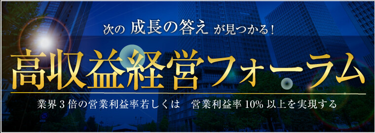 高収益経営フォーラム　説明会（4月）