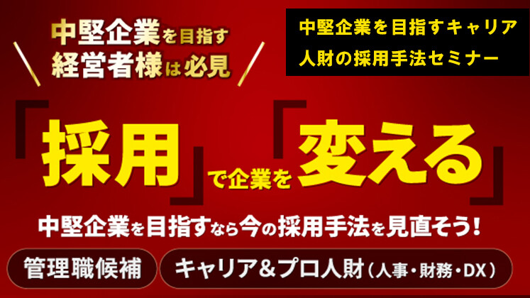中堅企業を目指すキャリア人財の採用手法