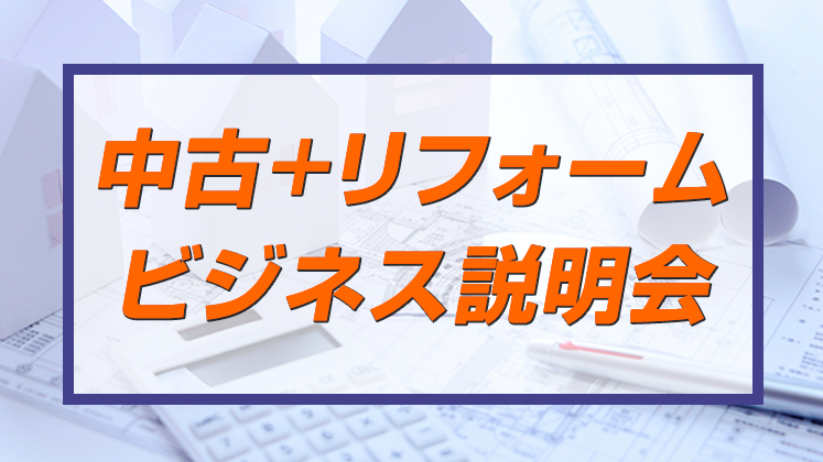 中古+リフォームビジネス研究会説明会