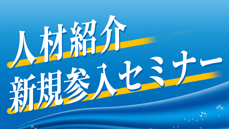 人材紹介新規参入セミナー