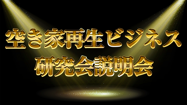 空き家再生ビジネス研究会説明会