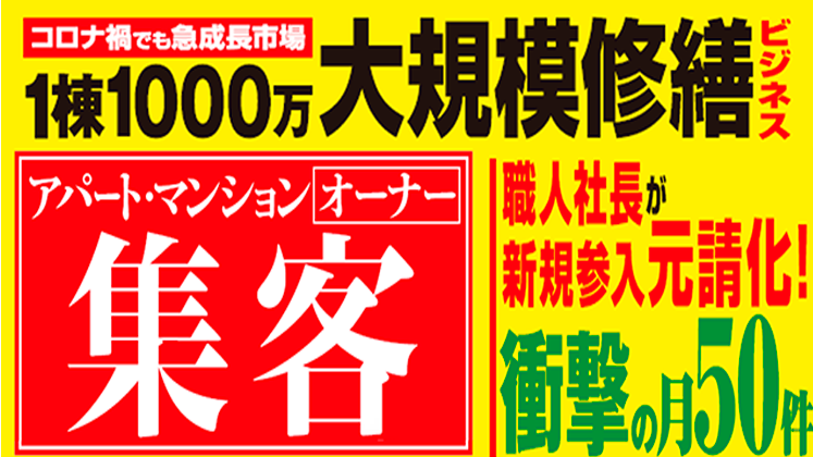 大規模修繕ビジネス研究会説明会