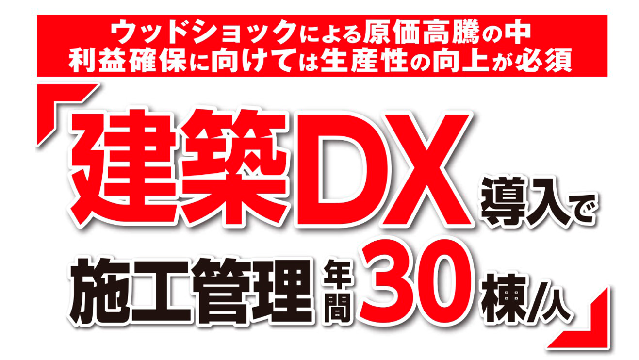 建築・不動産DX研究会説明会