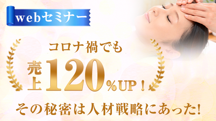 【webセミナー】コロナ禍でも120％成長サロンの人材戦略