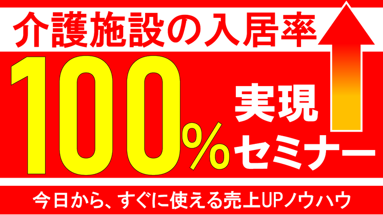 介護施設の稼働率100％セミナー