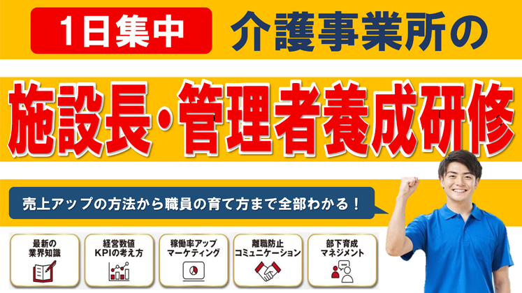 介護施設の施設長・管理者