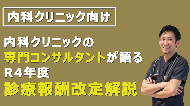 内科クリニック向け　令和4年度診療報酬改定対策セミナー