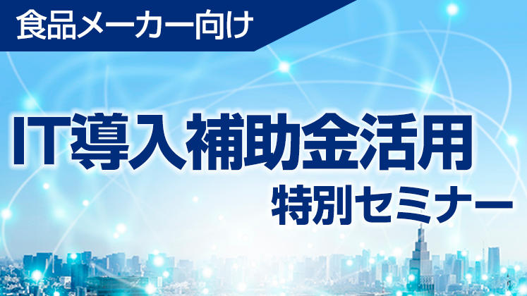 IT導入補助金を活用したweb通販立ち上げセミナー