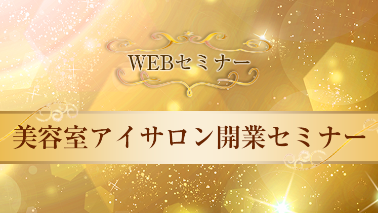 【webセミナー】美容室アイサロン開業セミナー