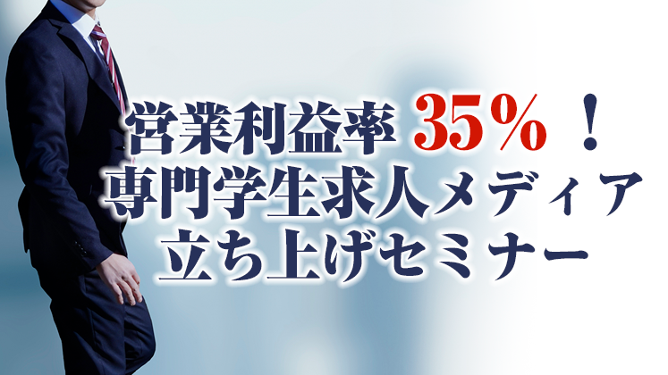 営業利益率40%！専門学生求人メディア立ち上げセミナー