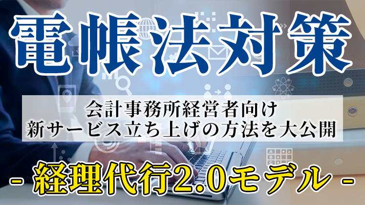 【電帳法・インボイス対策】経理コンサルモデル公開セミナー