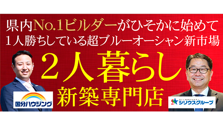 ２人暮らし新築研究会説明会