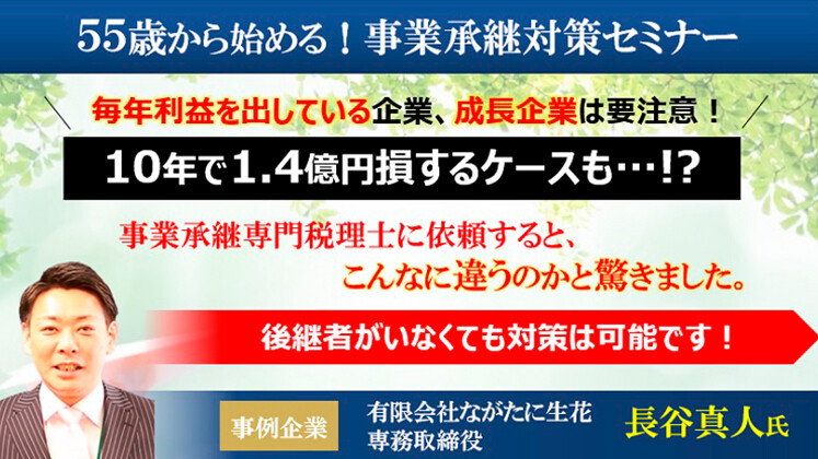事業承継対策セミナー
