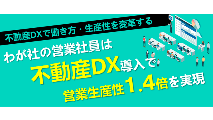 不動産会社DXセミナー