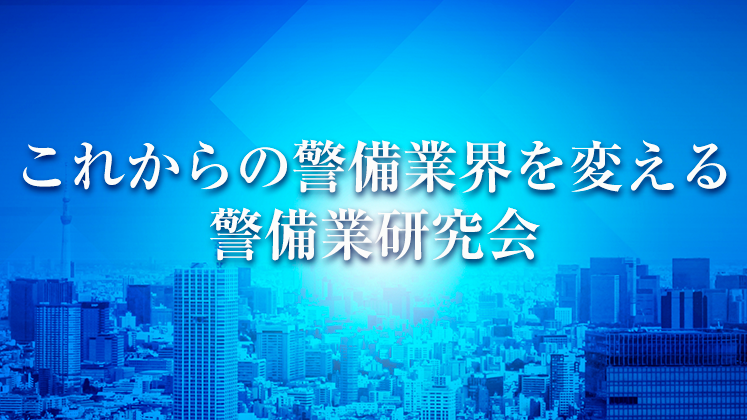 警備経営研究会説明会