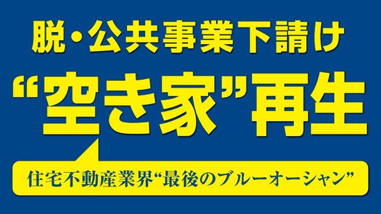 空き家再生ビジネス新規立ち上げセミナー