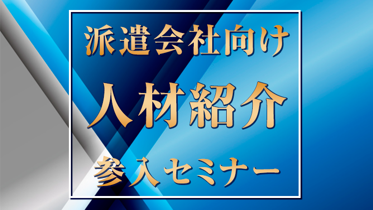 派遣会社向け人材紹介参入セミナー