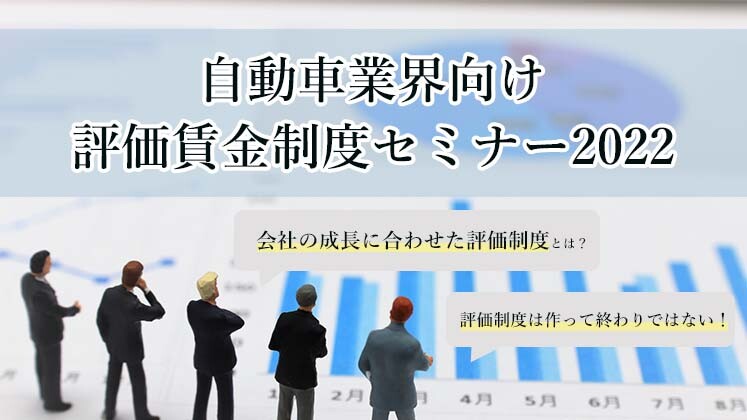 自動車業界向け　評価賃金制度セミナー2022